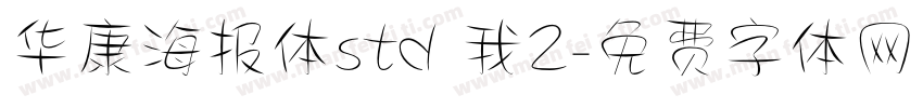 华康海报体std 我2字体转换